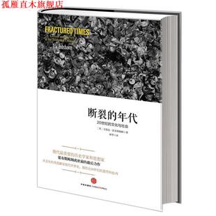 【正版书】 断裂的年代 20世纪的文化与社会 [英]艾瑞克·霍布斯鲍姆 著,林华 译 中信出版社