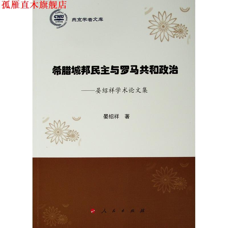 【正版书】 希腊城邦民主与罗马共和政治:晏绍祥学术论文集 晏绍祥 人民出版社