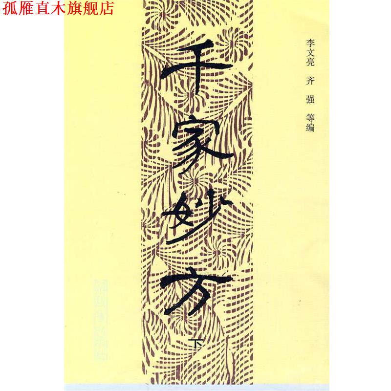 【正版书】 千家妙方 李文亮,齐强 等编 中国人民出版社