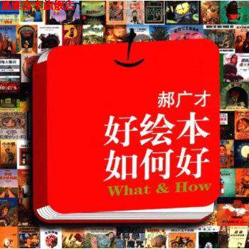 【正版书】 好绘本如何好 郝广才 著 二十一世纪出版社