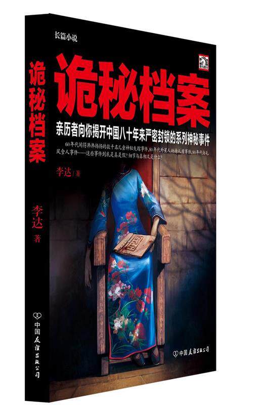 【正版书】 诡秘档案 李达 著 中国友谊出版公司
