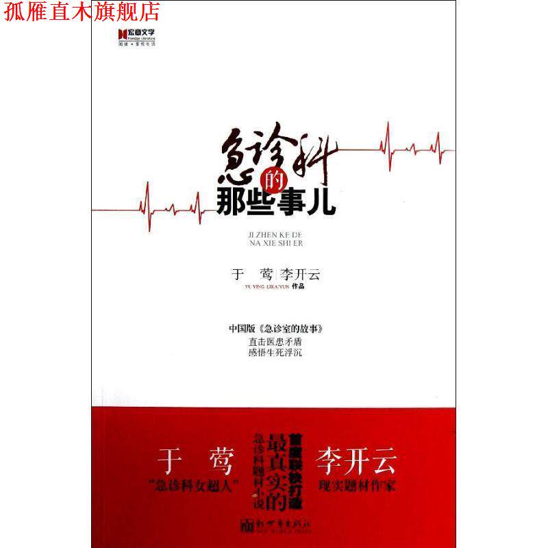 【正版书】 宏章文学 急诊科的那些事儿 于莺 等著 新世界出版社