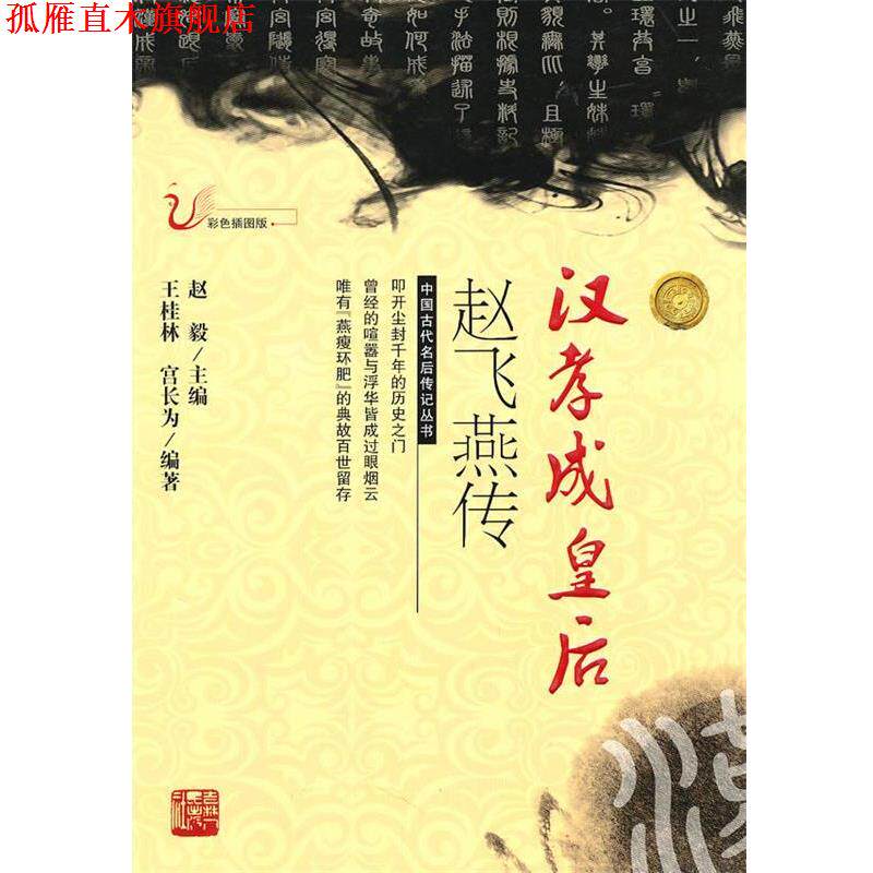 【正版书】 汉孝成皇后赵飞燕传 王桂林,宫长为 编著 吉林人民出版社