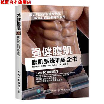【正版书】 强健腹肌 腹肌系统训练全书 [澳] 保罗·柯林斯（Paul Collins） 著,潘婷 译 人民邮电出版社