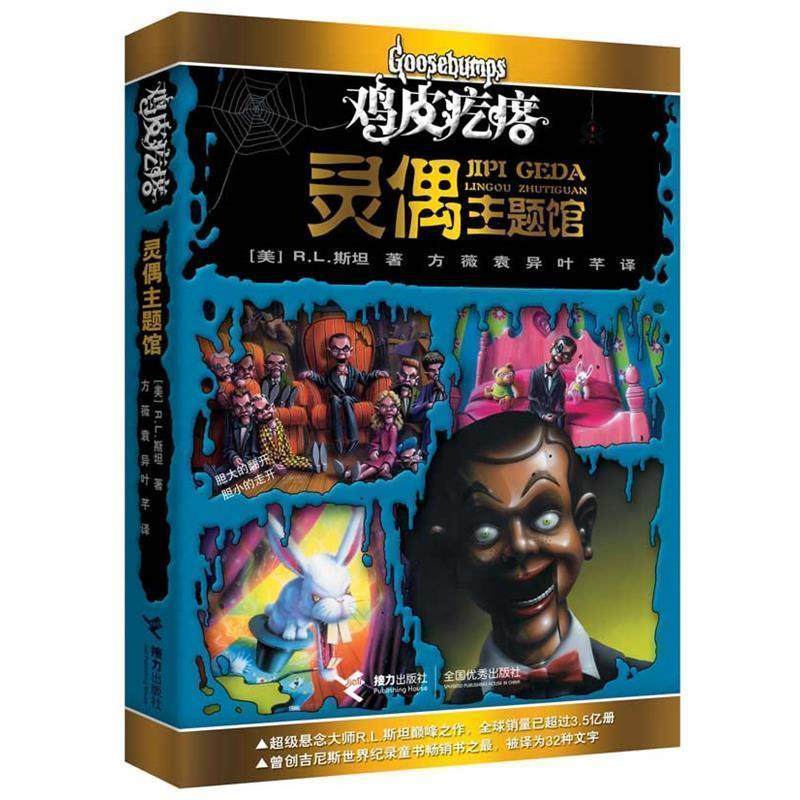 【正版书】 鸡皮疙瘩·灵偶主题馆 (美)斯坦 著,方薇 等译 接力出版社