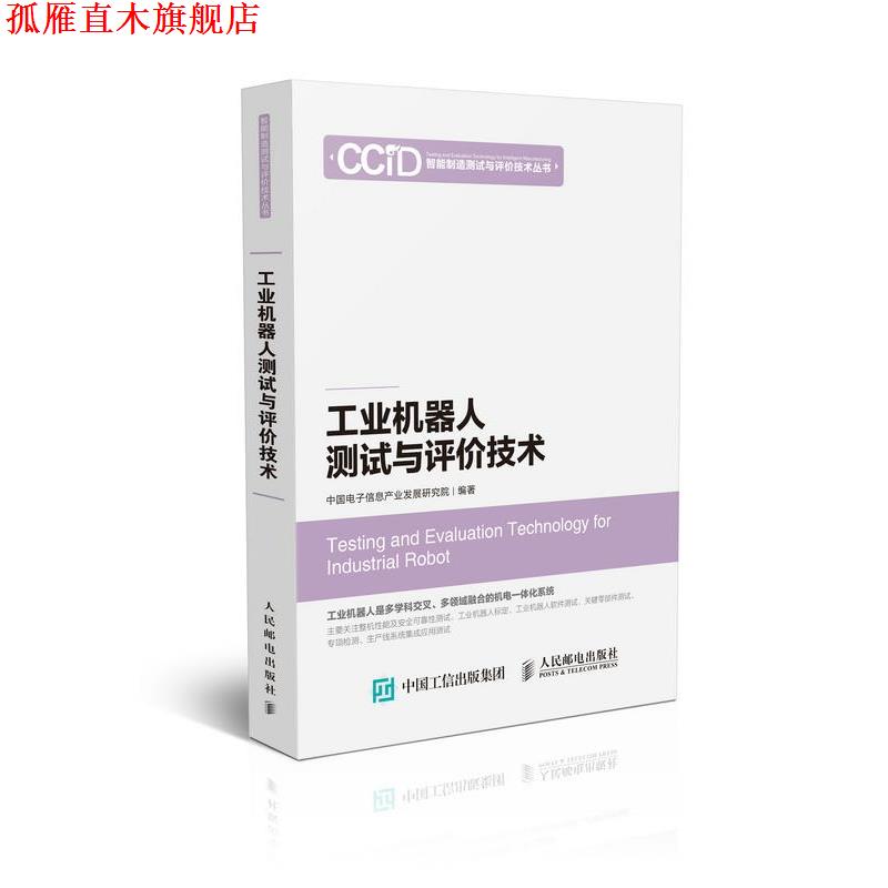 【正版书】 工业机器人测试与评价技术 中国电子信息产业发展研究院 人民邮电出版社