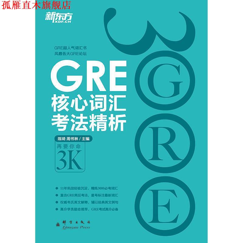 【正版书】 新东方 GRE核心词汇考法精析 陈琦 群言出版社