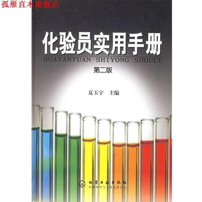 【正版书】 化验员实用手册 夏玉宇 主编 化学工业出版社