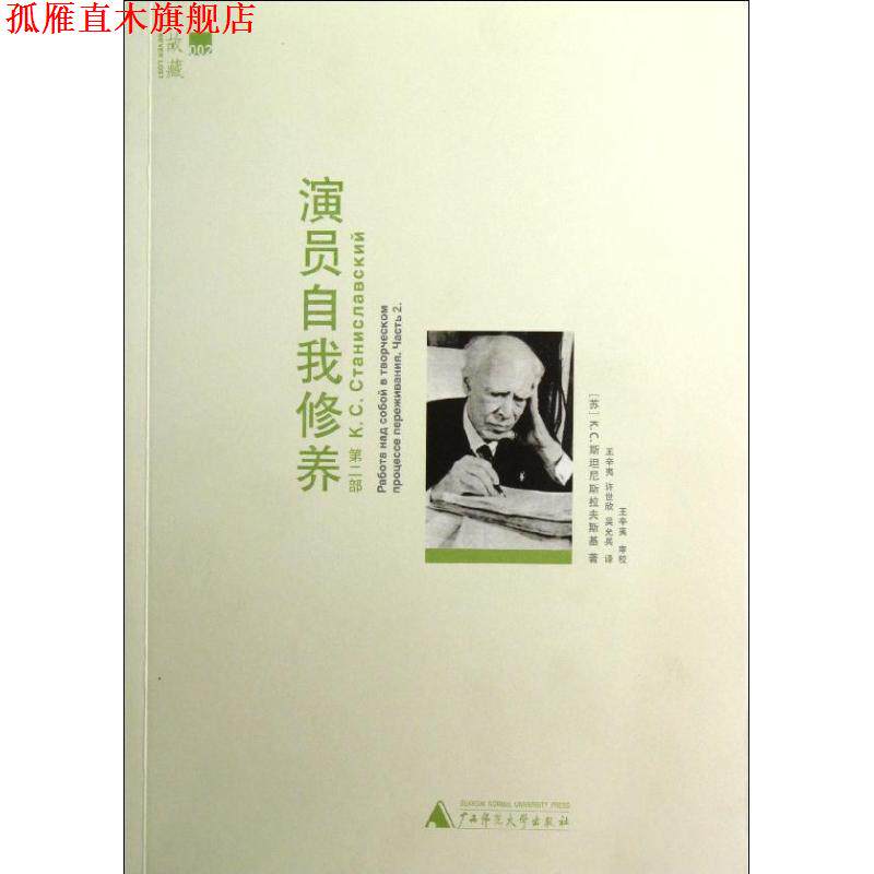 【正版书】 演员自我修养 第二部 (苏)斯坦尼斯拉夫斯基 著,王辛夷　等译 广西师范大学出版社