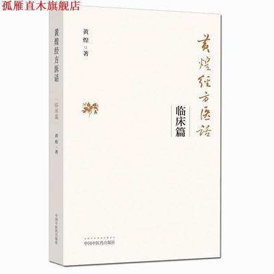 【正版书】 黄煌经方医话·临床篇 黄煌 中国中医药出版社
