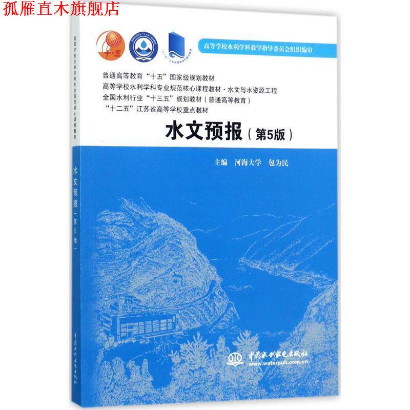 【正版书】 水文预报 包为民 著 水利水电出版社