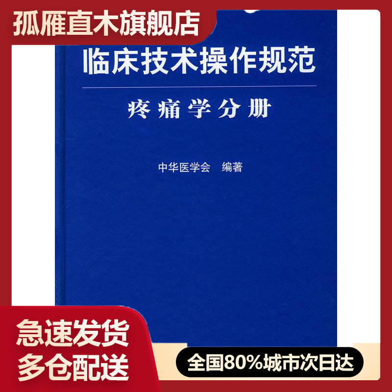 【正版】临床技术操作规范疼痛学分册 中华医学会