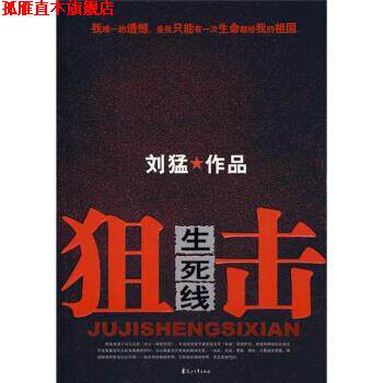 【正版书】 狙击生死线 刘猛 著 花山文艺出版社