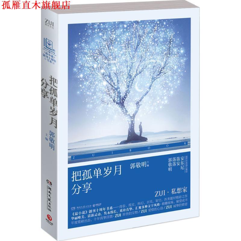 【正版书】 把孤单岁月分享 郭敬明 湖南文艺出版社