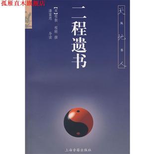 导读 社 二程遗书 程颐 撰 程颢 书 宋 上海古籍出版 潘富恩 正版
