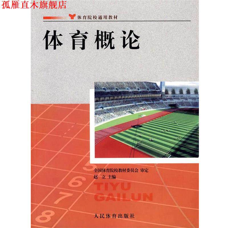 【正版书】 体育概论 赵立 主编 人民体育出版社