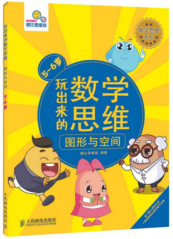 【正版书】 玩出来的数学思维 摩比思维馆 编著 人民邮电出版社