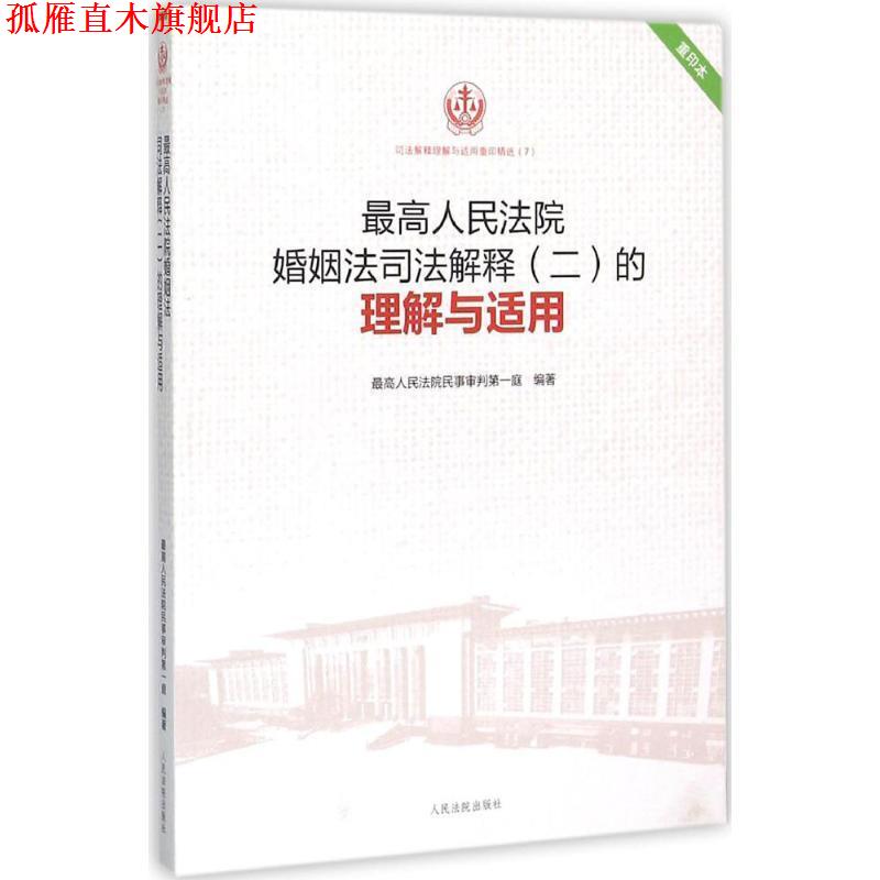 【正版书】 人民法院婚姻法司法解释的理解与适用 人民法院民事审判庭 编著 人民法院出版社