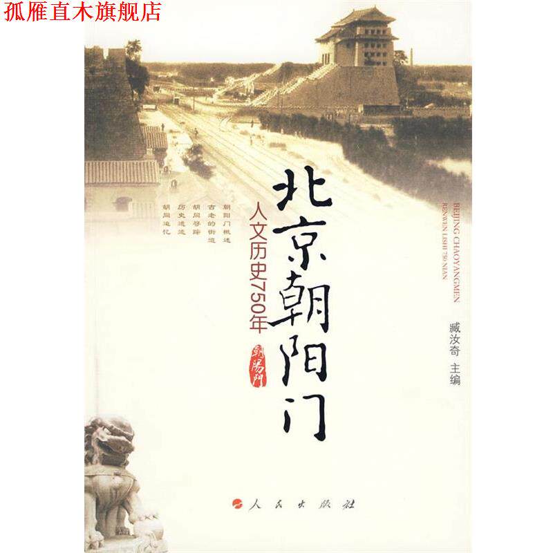 【正版书】 北京朝阳门 : 人文历史750年 臧汝奇 主编 人民出版出版社