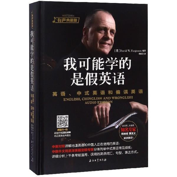 【正版书】 我可能学的是假英语 英语、中式英语和偏误英语 有声典藏版 David,W.,Ferguson 著 石油工业出版社