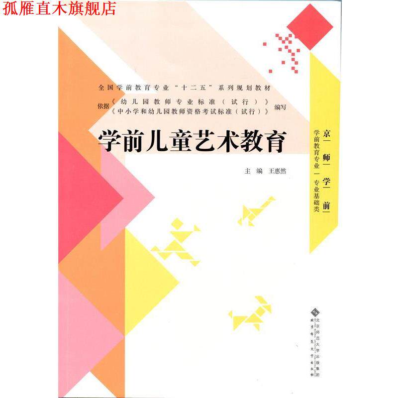 【正版书】 全国学前教育专业“十二五”系列规划教材:学前儿童艺术教育 王惠然 北京师范大学出版社