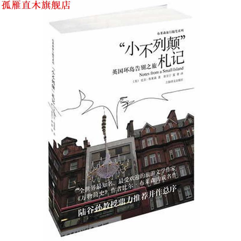 【正版书】 “小不列颠”札记—英国环岛告别之旅 (美)布莱森 著,黄昱宁,夏菁 译 上海译文出版社