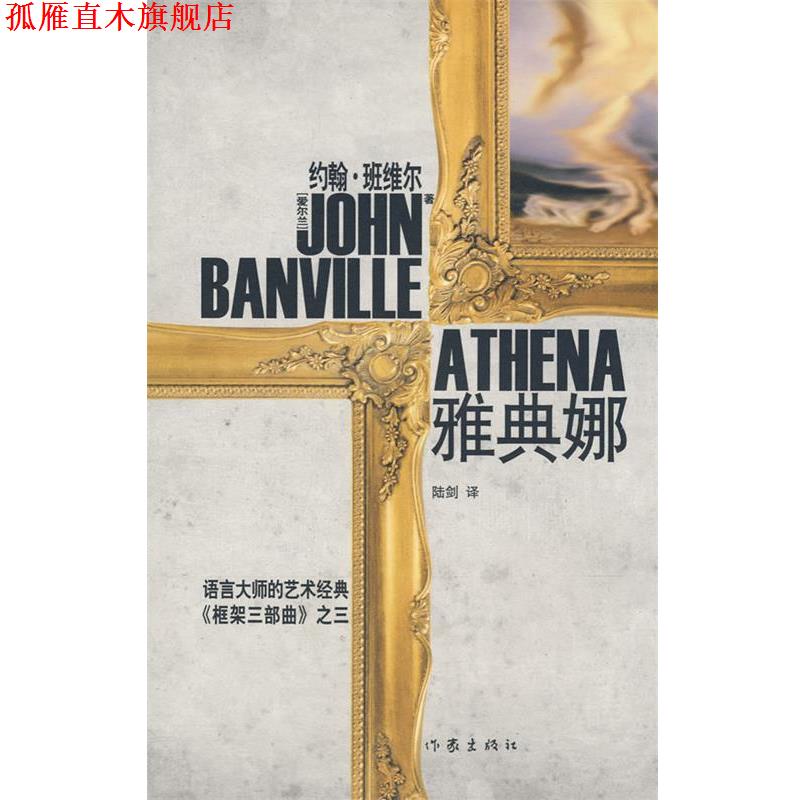 【正版书】 雅典娜 [爱尔兰]约翰·班维尔[JohnBanville]著 作家出版社