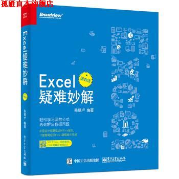 【正版书】 Excel疑难妙解 陈锡卢 著 电子工业出版社