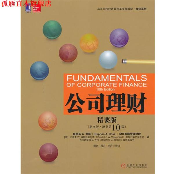【正版书】 -公司理财 (美)罗斯,(美)威斯特菲尔德,(美)乔丹　著,谭跃　等 机械工业出版社