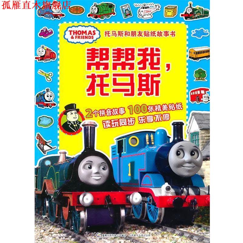 【正版书】 托马斯和朋友贴纸故事书—帮帮我,托马斯 艾阁萌(英国)有限公司 著 人民邮电出版社
