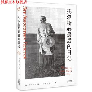 【正版书】 托尔斯泰的日记 列夫·托尔斯泰 著,任钧 译 天津人民出版社