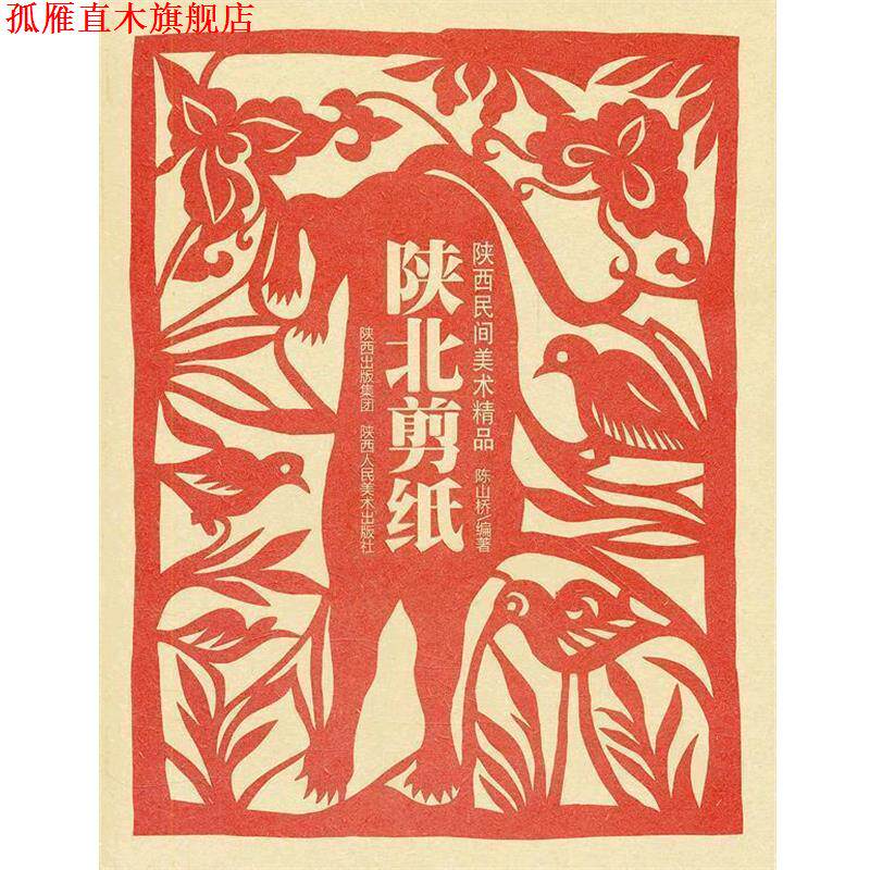 【正版书】 陕西民间美术精品·陕北剪纸 陈山桥 编著 陕西人民美术出版社