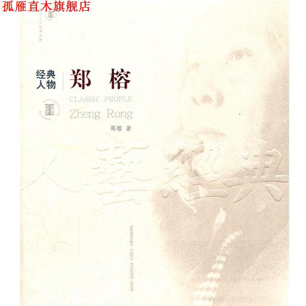 【正版书】 经典人物郑榕 北京人艺经典文库 郑榕 著 中国戏剧出版社