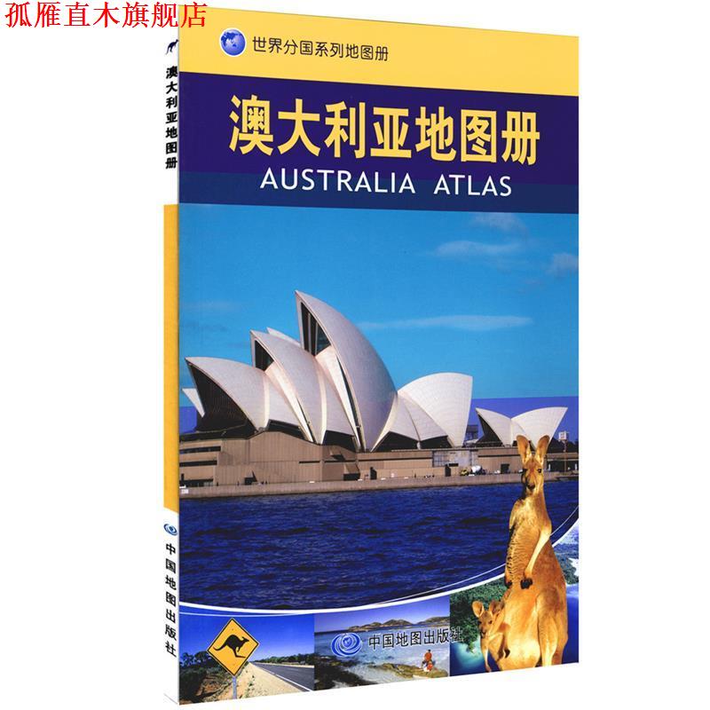 【正版书】 澳大利亚地图册 中国地图出版社主编 中国地图出版社