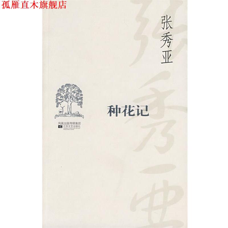 【正版书】 种花记 张秀亚　著 江苏文艺出版社