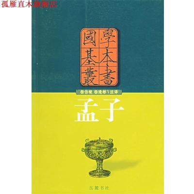 【正版书】 孟子—国学基本丛书 （战国）孟子 著,杨伯峻,杨逢彬 注释 岳麓书社