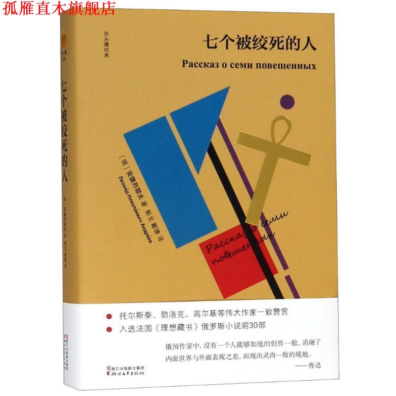 【正版书】 七个被绞死的人 (俄罗斯)安德烈耶夫 浙江文艺出版社有限公司