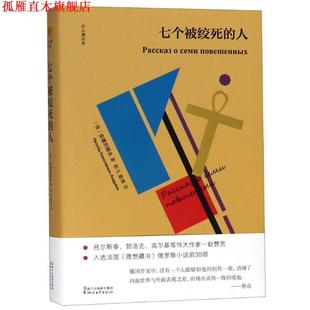 【正版书】 七个被绞死的人 (俄罗斯)安德烈耶夫 浙江文艺出版社有限公司