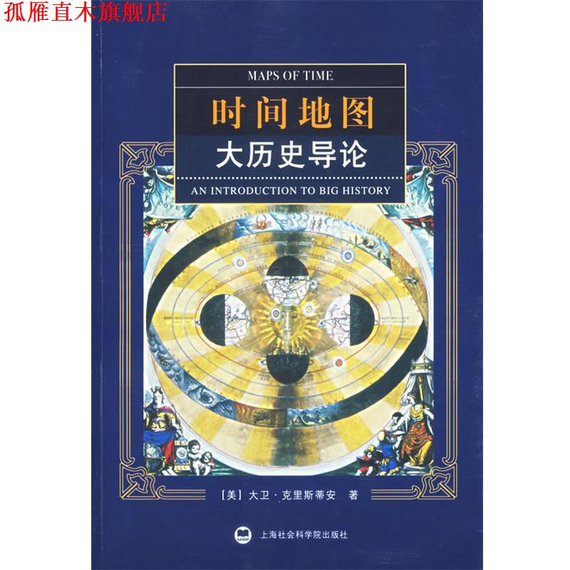【正版书】 时间地图:大历史导论 (美)克里斯蒂安 著,晏可佳 等译 上海社会科学院出版社