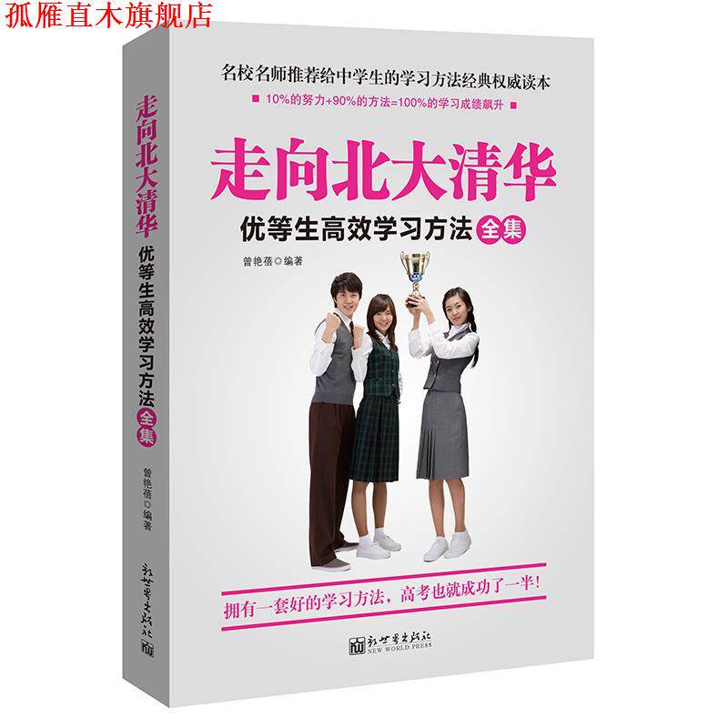 【正版书】 走向北大清华:优等生高效学习方法全集 曾艳蓓 新世界出版社