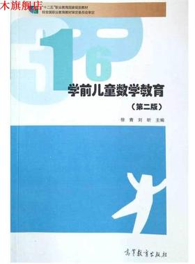 【正版书】 学前儿童数学教育 徐青,刘昕　主编 高等教育出版社