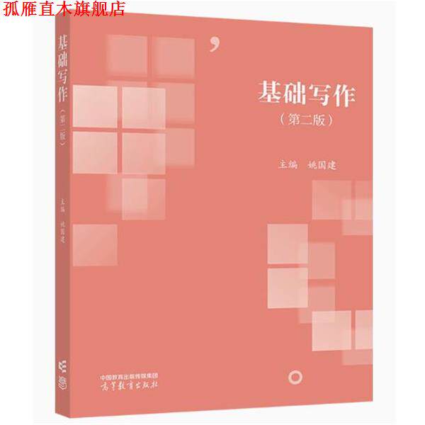 【正版书】 基础写作 姚国建 高等教育出版社