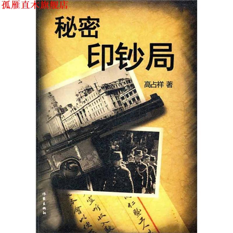 【正版书】 秘密印钞局 高占祥 著 作家出版社