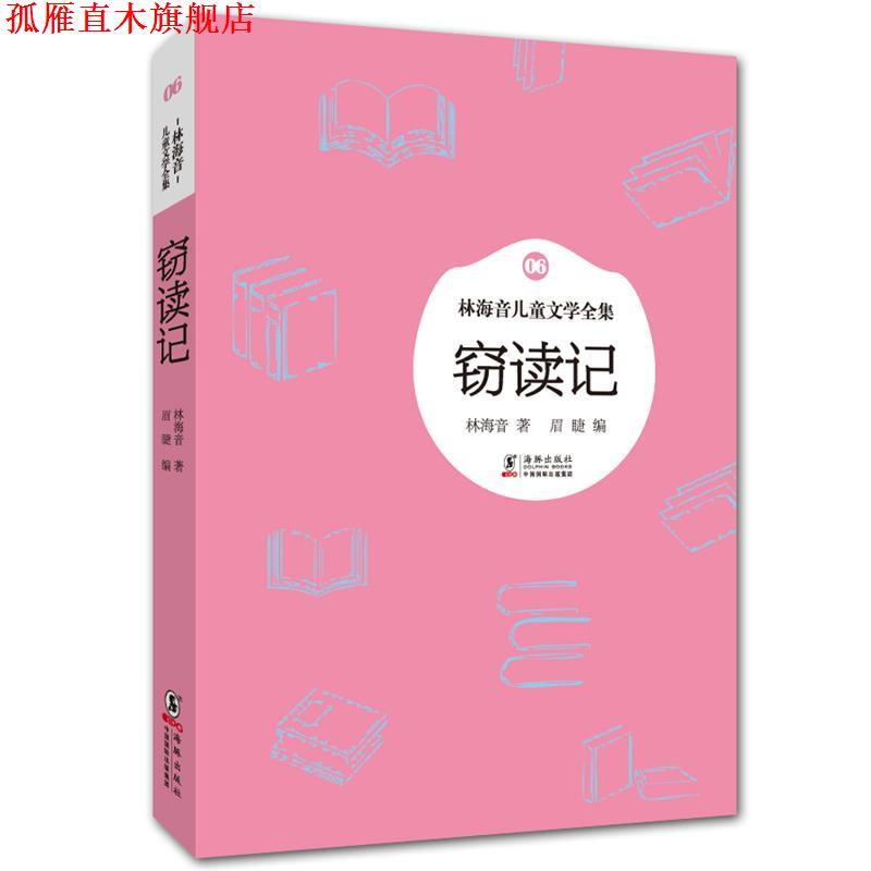 【正版书】 林海音儿童文学全集:窃读记 林海音 著,眉睫 编 海豚出版社