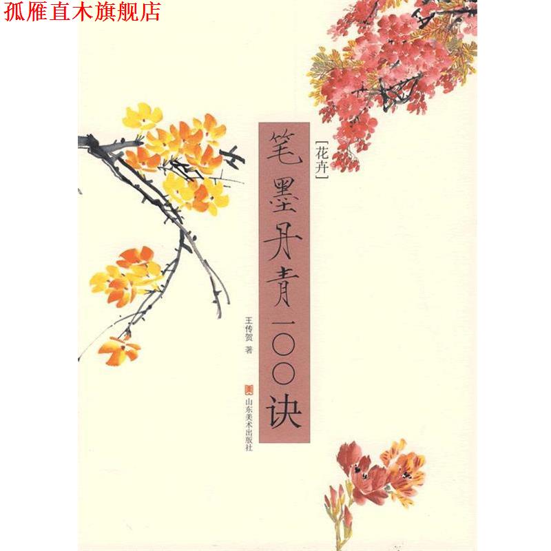 【正版书】 笔墨丹青100诀—花卉 王传贺 著 山东美术出版社