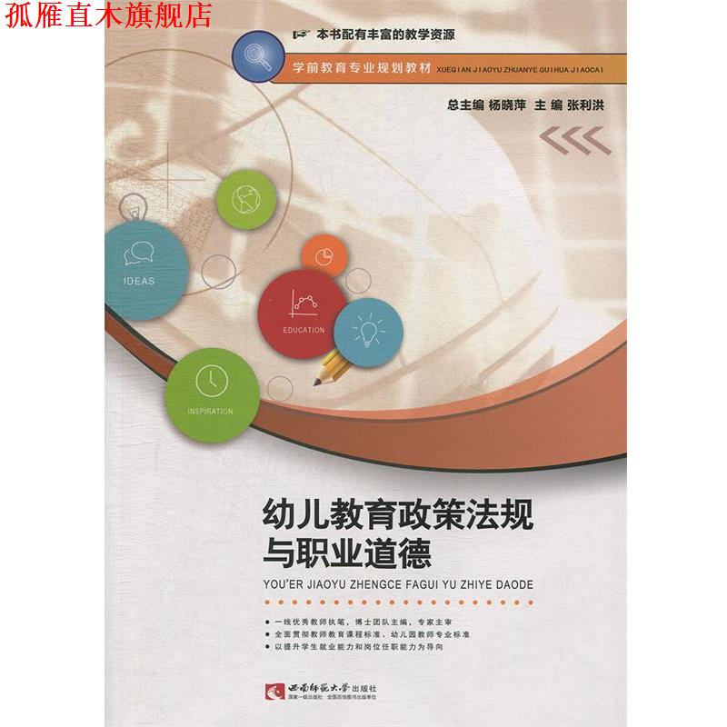 【正版书】 幼儿教育政策法规与职业道德 张利洪,杨晓萍 西南师范大学出版社