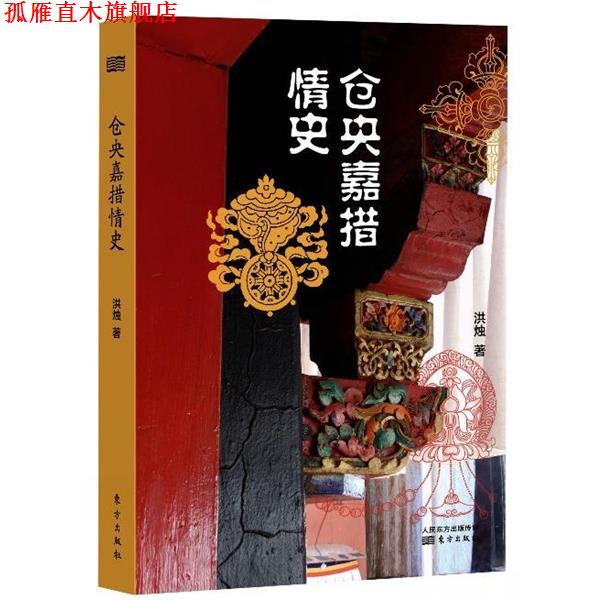 【正版书】 仓央嘉措情史 洪烛 东方出版社