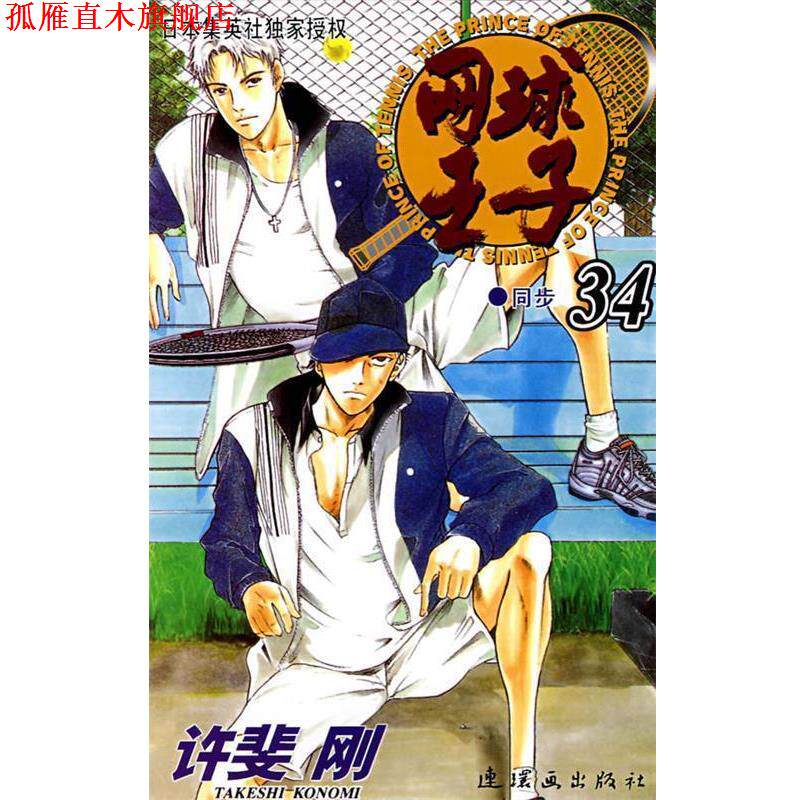 【正版书】 网球王子·34 (日)许斐刚　编绘,王志钧　译 连环画出版社