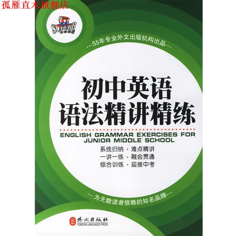 【正版书】 初中英语语法精讲精练 英语研究开发中心 编 外文出版社