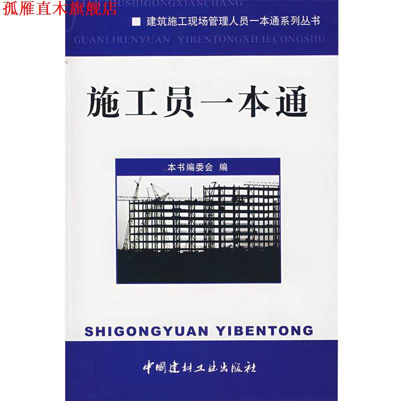 【正版书】 施工员一本通 《施工员一本通》编委会 中国建材工业出版社
